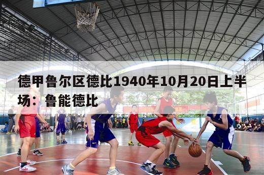 德甲鲁尔区德比1940年10月20日上半场：鲁能德比