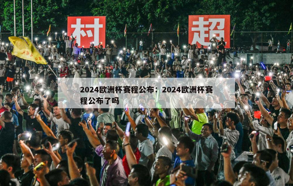 2024欧洲杯赛程公布：2024欧洲杯赛程公布了吗