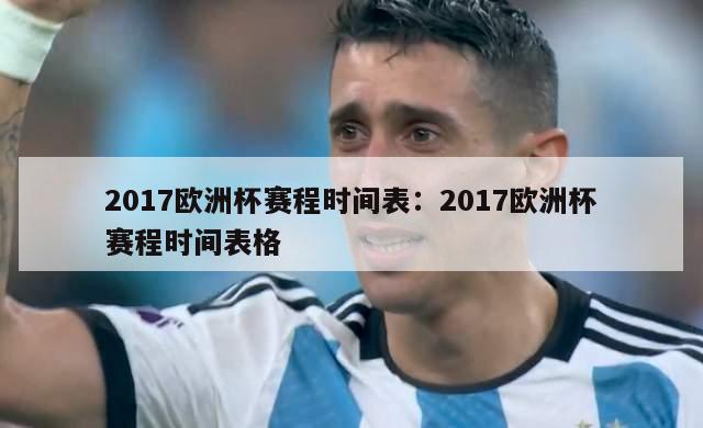 2017欧洲杯赛程时间表：2017欧洲杯赛程时间表格