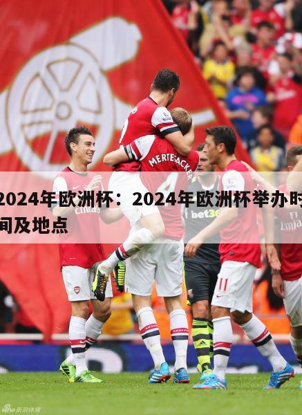 2024年欧洲杯：2024年欧洲杯举办时间及地点