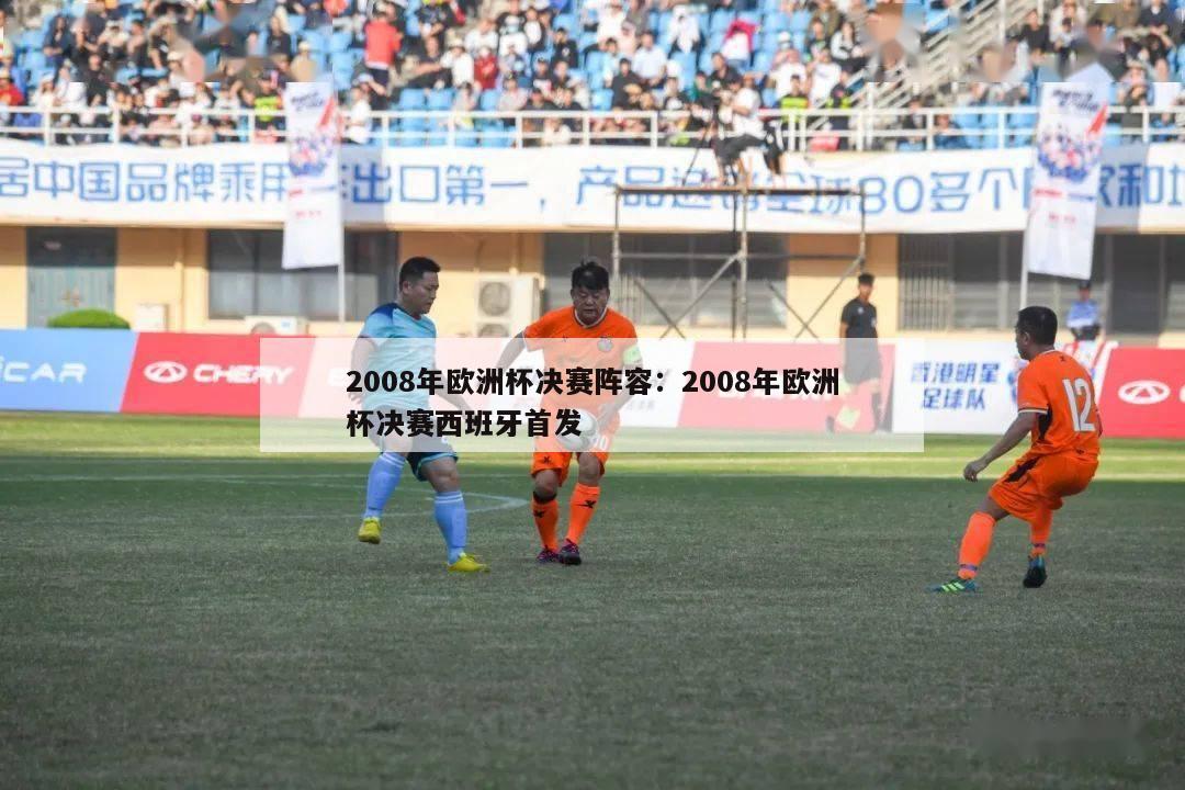 2008年欧洲杯决赛阵容：2008年欧洲杯决赛西班牙首发