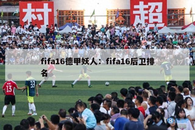 fifa16德甲妖人：fifa16后卫排名