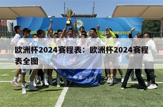 欧洲杯2024赛程表：欧洲杯2024赛程表全图