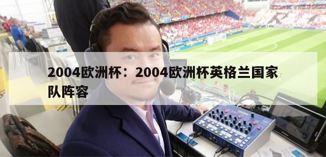 2004欧洲杯：2004欧洲杯英格兰国家队阵容