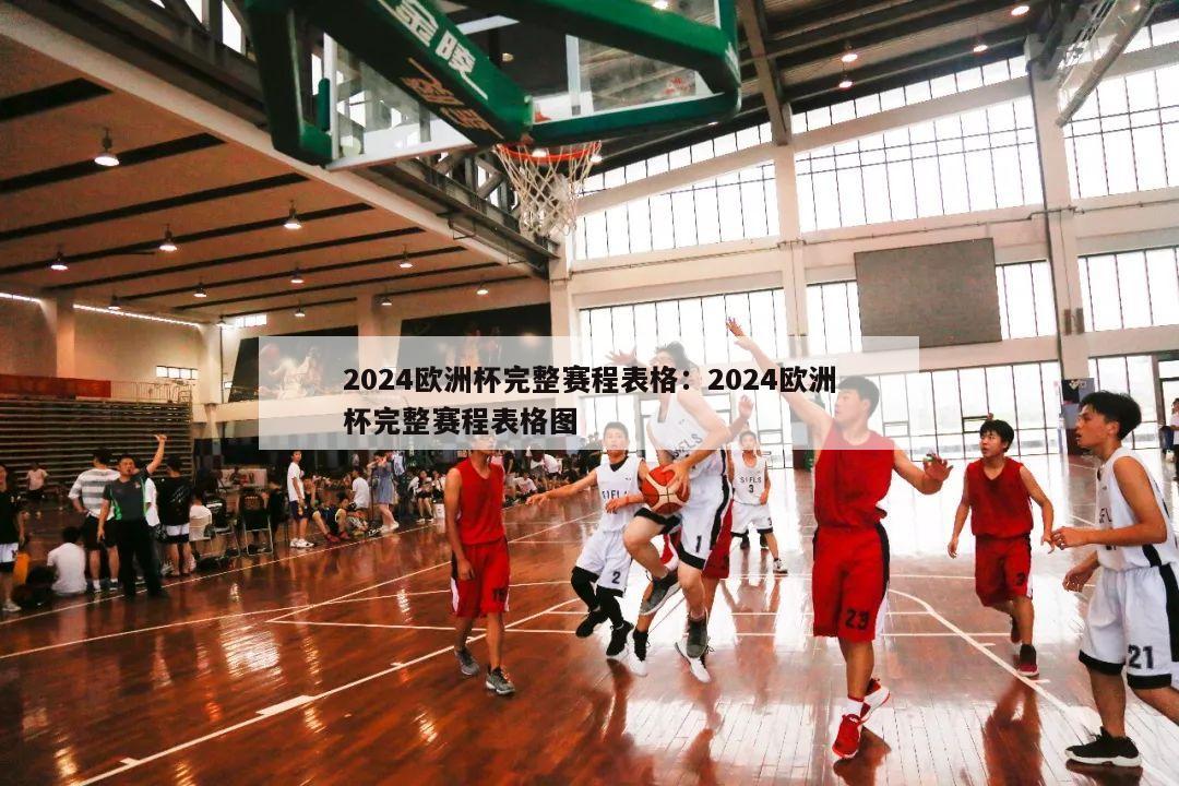 2024欧洲杯完整赛程表格：2024欧洲杯完整赛程表格图