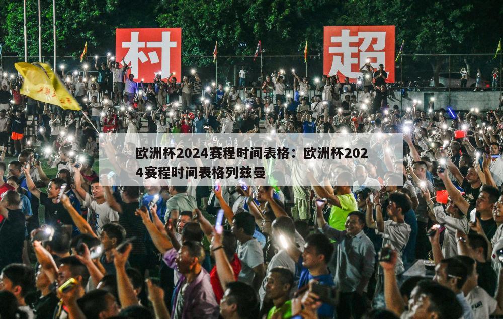 欧洲杯2024赛程时间表格：欧洲杯2024赛程时间表格列兹曼