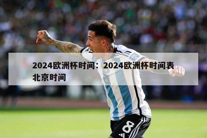 2024欧洲杯时间：2024欧洲杯时间表北京时间