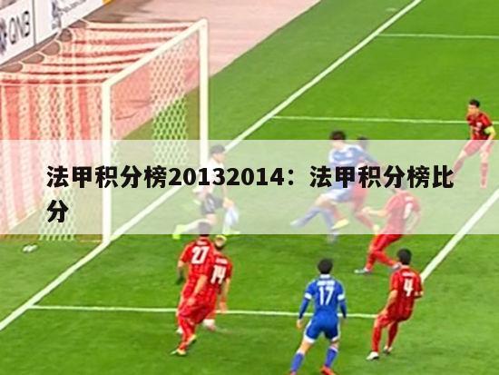 法甲积分榜20132014：法甲积分榜比分