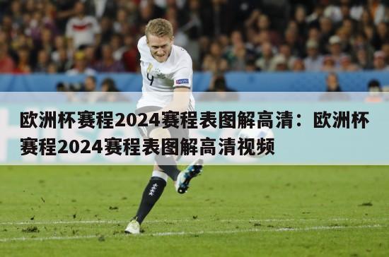 欧洲杯赛程2024赛程表图解高清：欧洲杯赛程2024赛程表图解高清视频