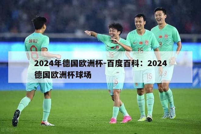 2024年德国欧洲杯-百度百科：2024德国欧洲杯球场