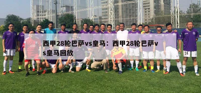 西甲28轮巴萨vs皇马：西甲28轮巴萨vs皇马回放