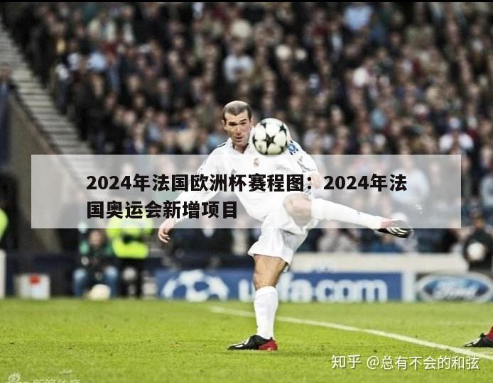 2024年法国欧洲杯赛程图：2024年法国奥运会新增项目