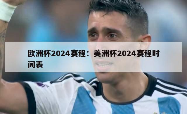 欧洲杯2024赛程：美洲杯2024赛程时间表