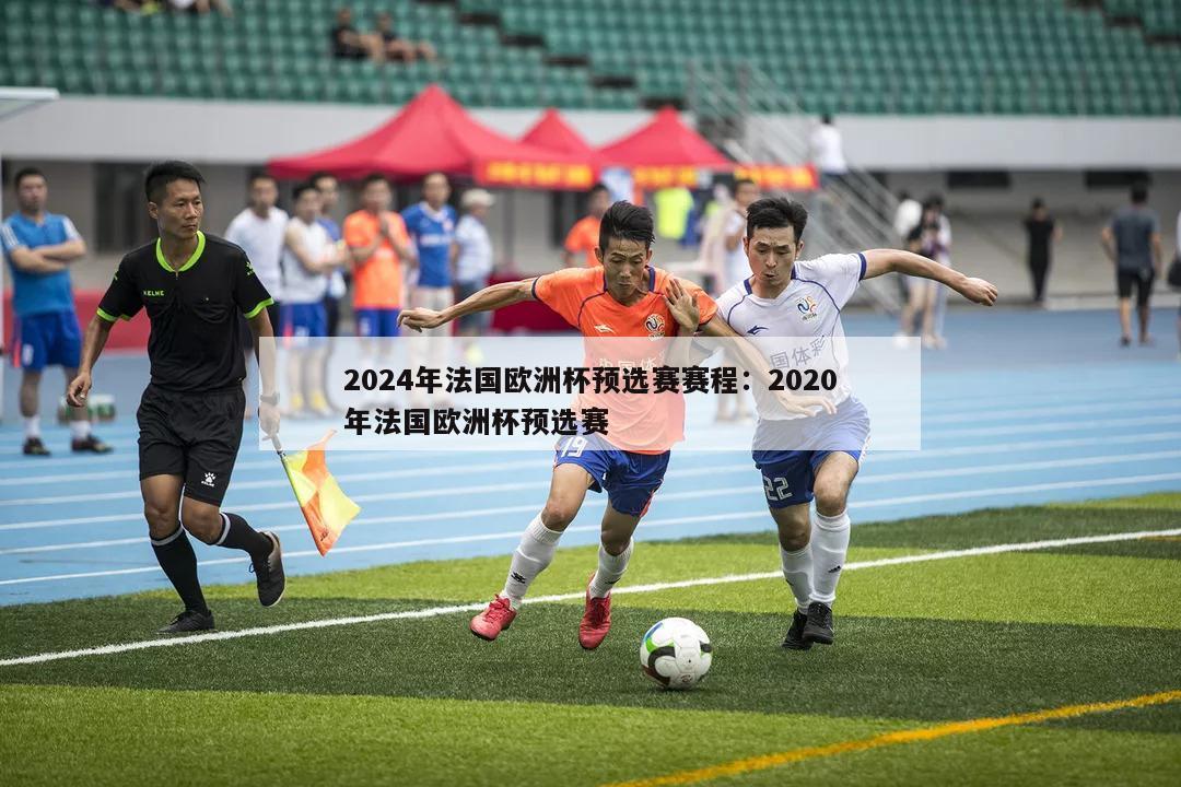 2024年法国欧洲杯预选赛赛程：2020年法国欧洲杯预选赛