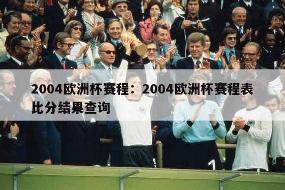 2004欧洲杯赛程：2004欧洲杯赛程表比分结果查询