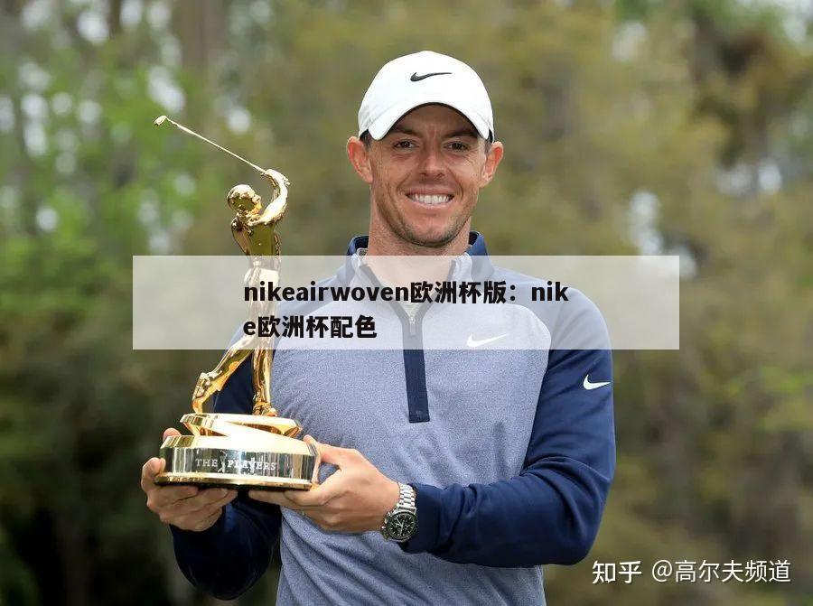 nikeairwoven欧洲杯版：nike欧洲杯配色