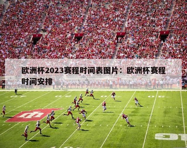 欧洲杯2023赛程时间表图片：欧洲杯赛程时间安排