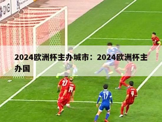 2024欧洲杯主办城市：2024欧洲杯主办国