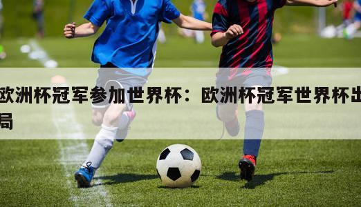 欧洲杯冠军参加世界杯：欧洲杯冠军世界杯出局