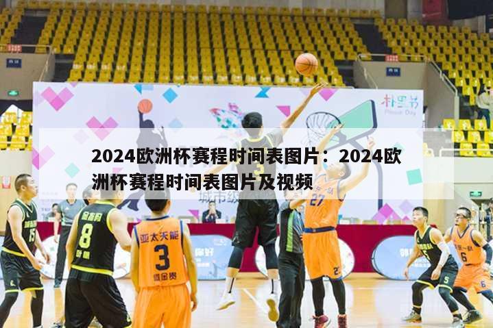 2024欧洲杯赛程时间表图片：2024欧洲杯赛程时间表图片及视频