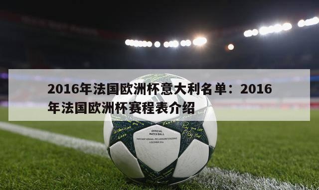 2016年法国欧洲杯意大利名单：2016年法国欧洲杯赛程表介绍