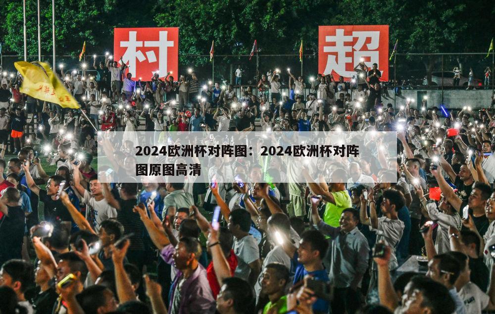 2024欧洲杯对阵图：2024欧洲杯对阵图原图高清