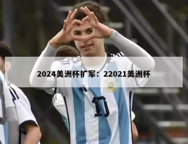 2024美洲杯扩军：22021美洲杯