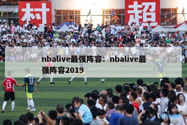 nbalive最强阵容：nbalive最强阵容2019