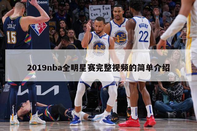 2019nba全明星赛完整视频的简单介绍