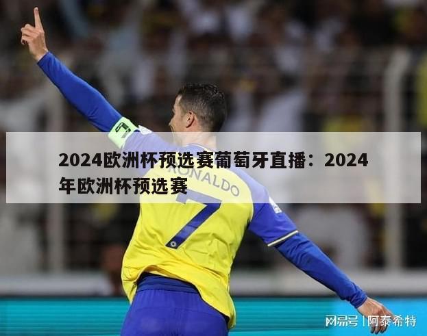 2024欧洲杯预选赛葡萄牙直播：2024年欧洲杯预选赛