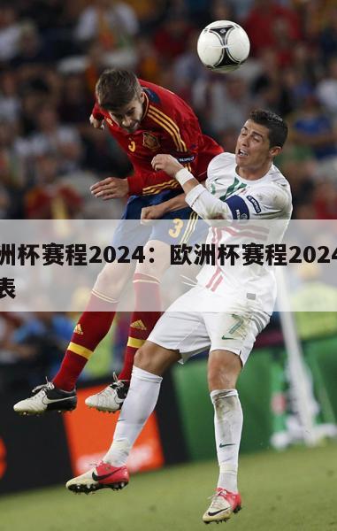 欧洲杯赛程2024：欧洲杯赛程2024赛程表