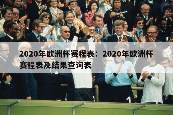 2020年欧洲杯赛程表：2020年欧洲杯赛程表及结果查询表