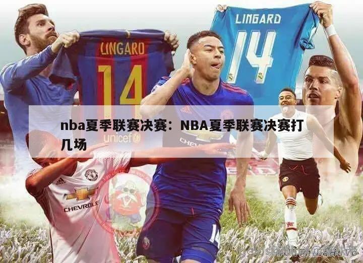 nba夏季联赛决赛：NBA夏季联赛决赛打几场