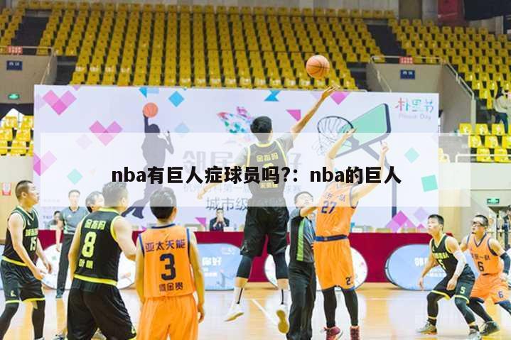 nba有巨人症球员吗?：nba的巨人