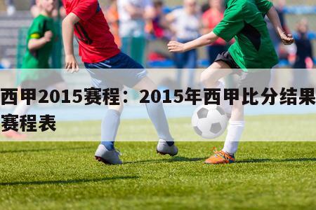 西甲2015赛程：2015年西甲比分结果赛程表