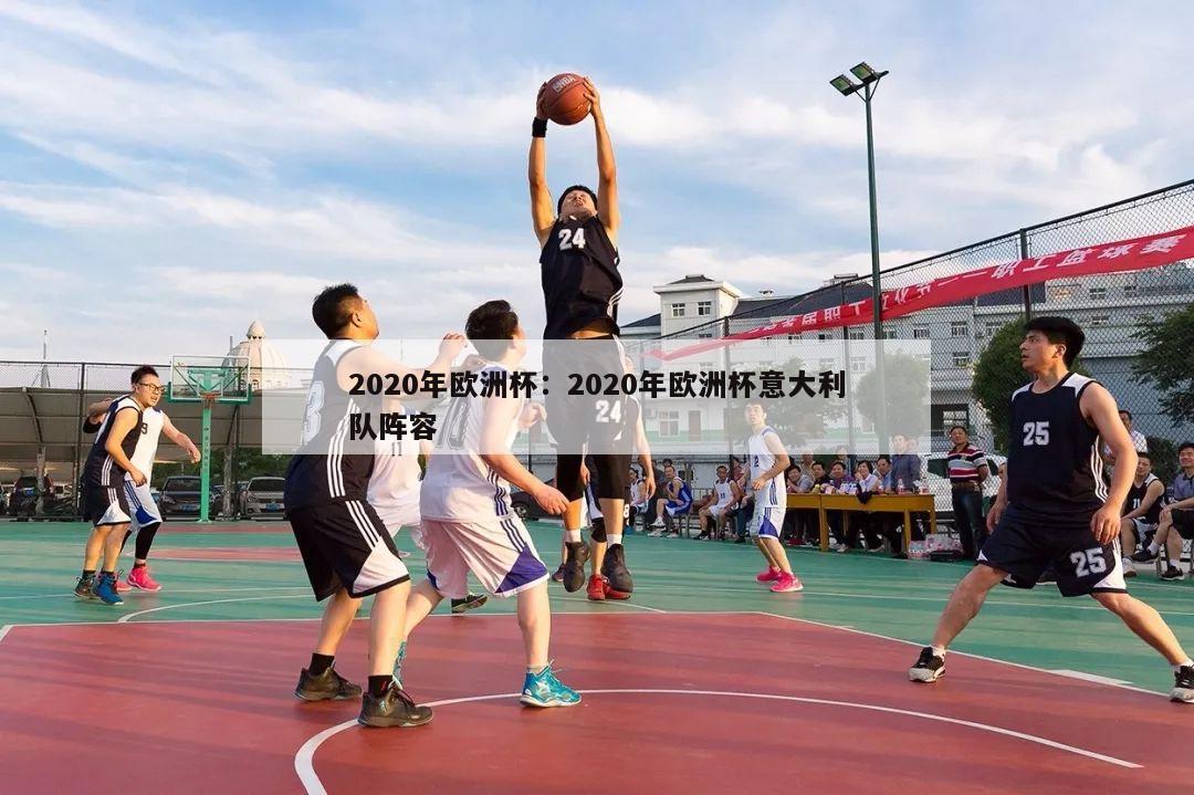 2020年欧洲杯：2020年欧洲杯意大利队阵容