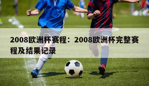 2008欧洲杯赛程：2008欧洲杯完整赛程及结果记录