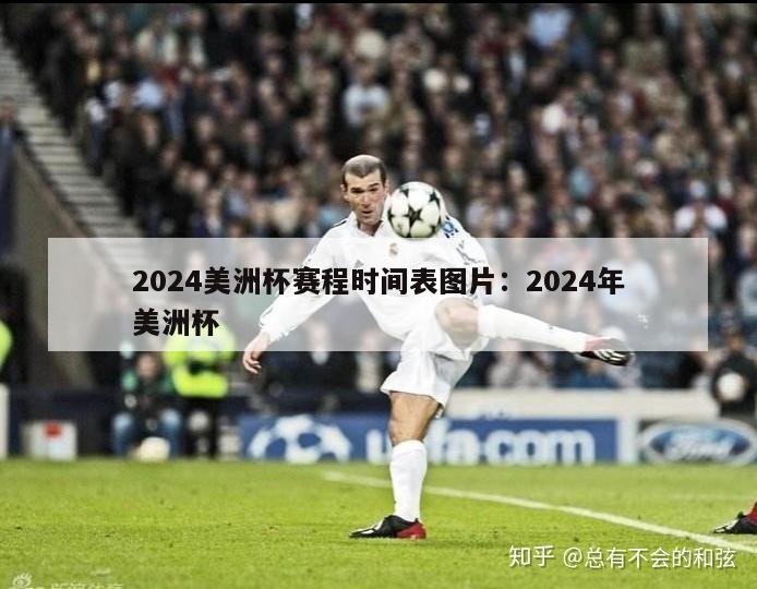 2024美洲杯赛程时间表图片：2024年美洲杯