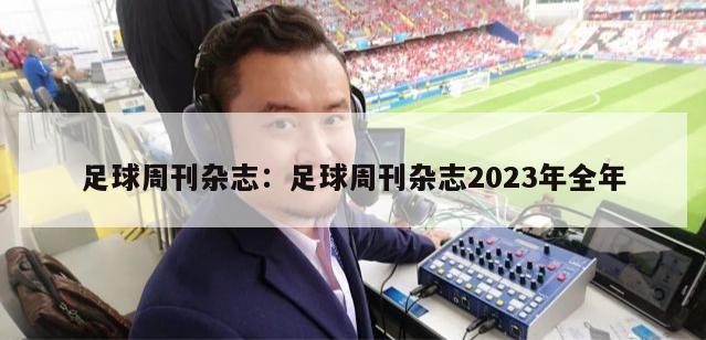 足球周刊杂志：足球周刊杂志2023年全年