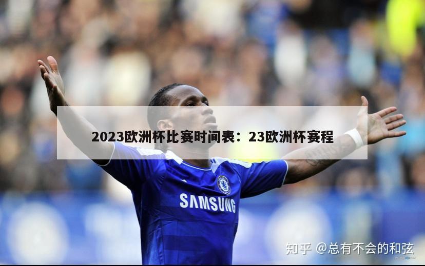 2023欧洲杯比赛时间表：23欧洲杯赛程