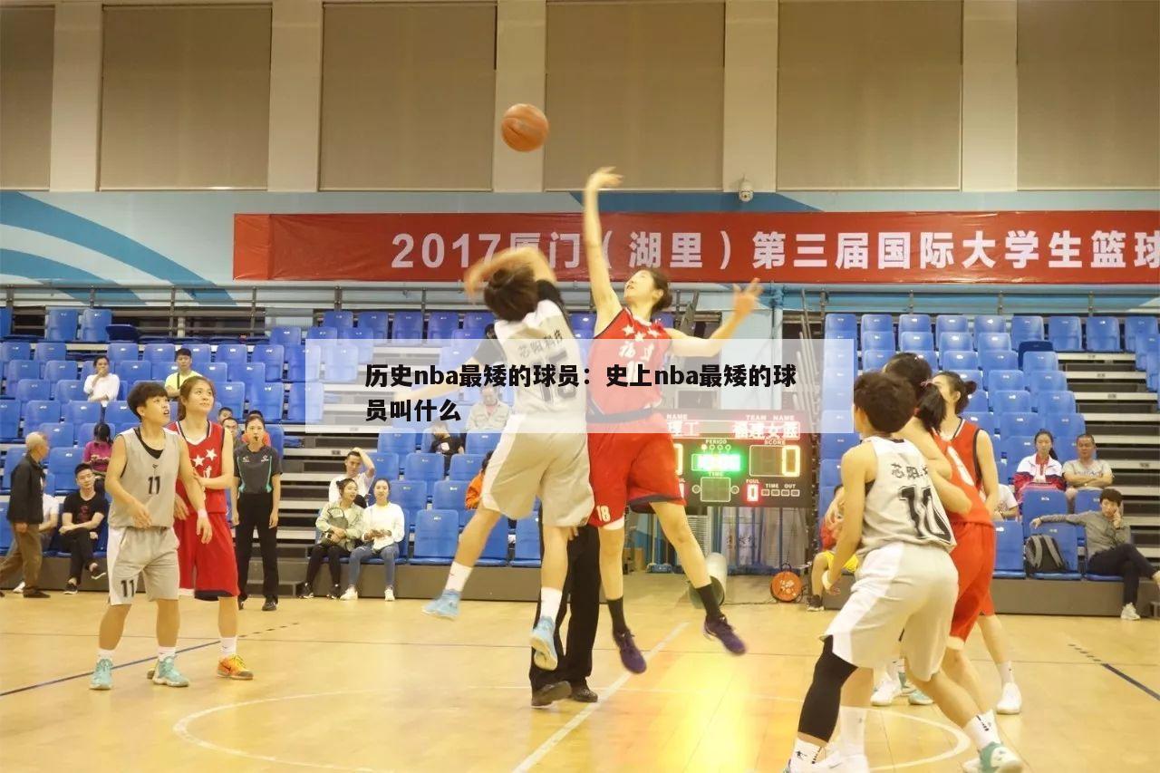 历史nba最矮的球员：史上nba最矮的球员叫什么