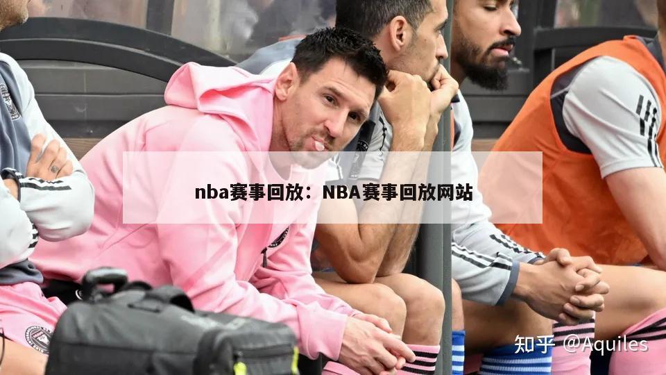 nba赛事回放：NBA赛事回放网站