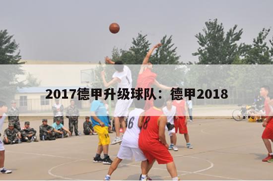 2017德甲升级球队：德甲2018