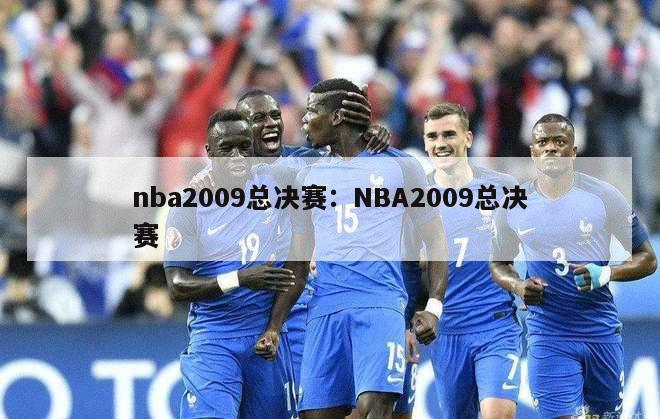 nba2009总决赛：NBA2009总决赛