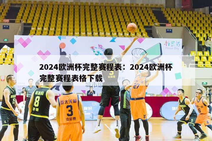 2024欧洲杯完整赛程表：2024欧洲杯完整赛程表格下载