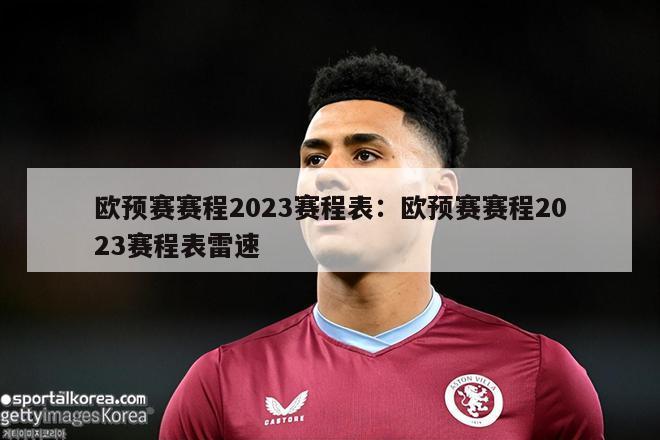 欧预赛赛程2023赛程表：欧预赛赛程2023赛程表雷速