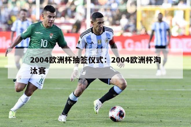 2004欧洲杯抽签仪式：2004欧洲杯淘汰赛