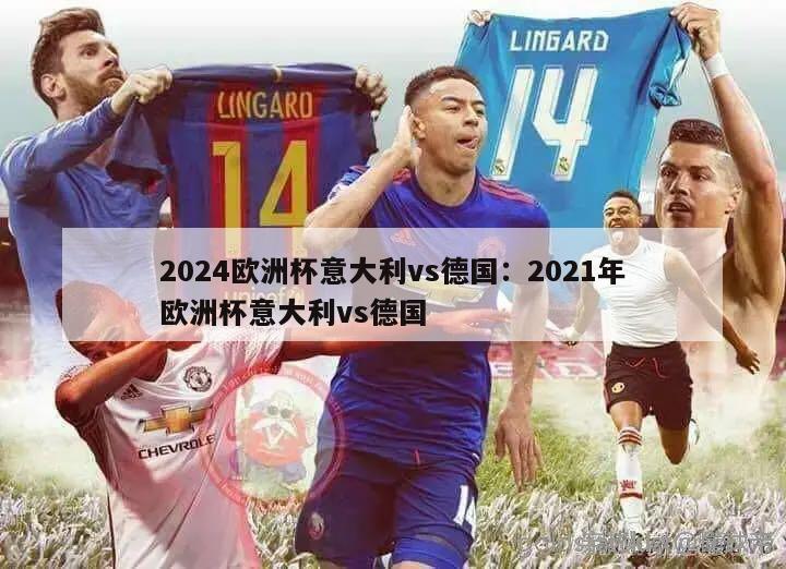 2024欧洲杯意大利vs德国：2021年欧洲杯意大利vs德国