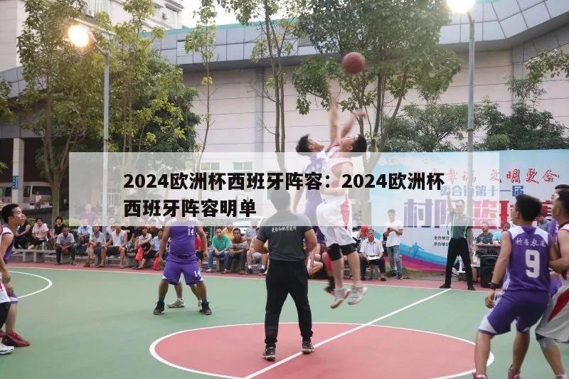 2024欧洲杯西班牙阵容：2024欧洲杯西班牙阵容明单