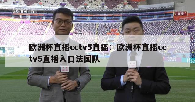 欧洲杯直播cctv5直播：欧洲杯直播cctv5直播入口法国队